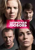 Запретная любовь смотреть онлайн сериал 1 сезон